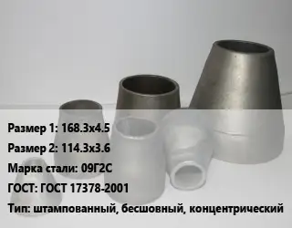 Переход стальной 168.3х4.5х114.3х3.6 Марка: 09Г2С ГОСТ: ГОСТ 17378-2001 штампованный, бесшовный, концентрический